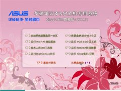 华硕笔记本&台式机专用(32位)系统Ghost Win7 旗舰版v2014.11