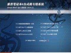 惠普笔记本&台式机专用(32位)系统 Ghost Win7 旗舰版 2014.11