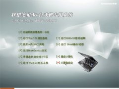 联想笔记本&台式机专用系统 Ghost Win7(32位)旗舰版 2014.11