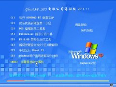 【推荐】GhostXP_SP3 电脑城海驱版 2014年11月版【驱动增强版】