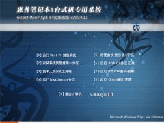 惠普笔记本&台式机Ghost Win7 64位旗舰版 2014.11专用系统