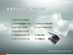 联想笔记本&台式机Ghost Win7 64位 旗舰版 2014.11