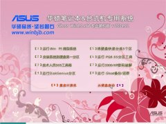 华硕笔记本&台式机 Ghost Win8.1X64专业装机版 v2014.11
