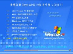 µçÄÔ¹«Ë¾ Ghost Win8.1 X64 (64λ) Õýʽ°æ v2014.11