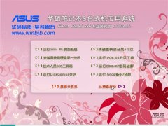 华硕笔记本&台式机专用系统 Ghost Win8.1 X86 专业装机版 v2014.