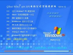 Ghost Win7  电脑公司装机万能版 v2014.12（64位）