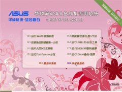 华硕笔记本&台式机专用系统 GHOSTXPSP3 装机版 2014.12