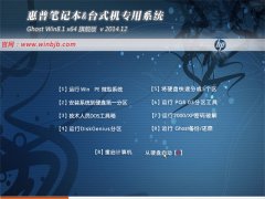 惠普笔记本 GHOST WIN8.1 64位 旗舰版 2014.12