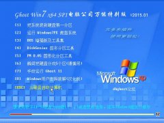 Ghost Win7 x64 Sp1 电脑公司装机万能版 v2015.01