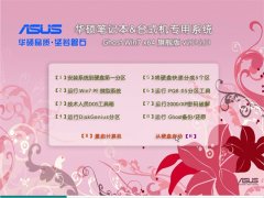 华硕笔记本&台式机 Ghost Win7 64位 旗舰版 v2015.01