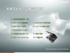 联想笔记本&台式机 Ghost Win7 64位 旗舰版 v2015.01