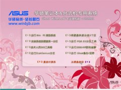 华硕笔记本&台式机Ghost Win8.1 X86 专业装机版 v2015.01