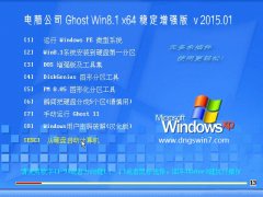µçÄÔ¹«Ë¾ GHOST WIN8.1 64λ Îȶ¨ÔöÇ¿°æ 2015.01