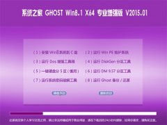 ϵͳ֮¼ÒGhost_Win8.1_X64 רҵÔöÇ¿°æ V2015.01