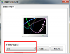 怎样在Win7 32位旗舰版系统中设置屏幕保护程序屏幕