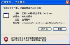 搞定Win XP系统中开启文件产生各类安全提示的窍门