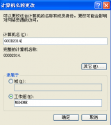 Win7旗舰版系统中更换计算机名的操作方法