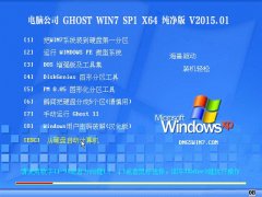 电脑公司 Ghost Win7 64位 纯净版 v2015.01