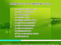 绿茶系统 Ghost XP SP3 装机优化版 V2015.01
