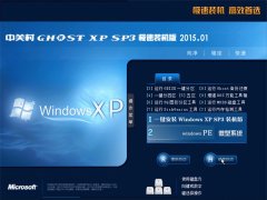 中关村 GhostXP SP3 极速装机版 2015.01