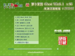 新萝卜家园Ghost Win8.1 X86 免激活旗舰版 v2015.02