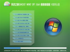 系统之家GHOST WIN7 SP1 X64 极速体验版 V2015.02