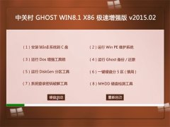 中关村 GHOST WIN8.1 X86 极速增强版 v2015.02