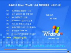 µçÄÔ¹«Ë¾ Ghost Win10 x64 ×°»úÆì½¢°æ V2015.02