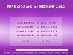 ϵͳ֮¼Ò Ghost Win10 x64 ¿ìËÙ×°»úÓÅ»¯°æ V2015.02