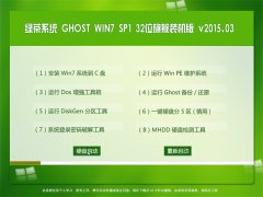 绿茶系统 Ghost Win7 SP1 x86 旗舰装机版 2015.03