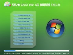 系统之家GHOST WIN7 32位 旗舰装机版V2015.03