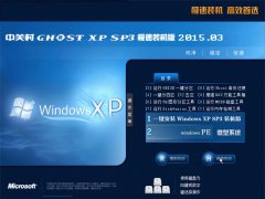 中关村 GhostXP SP3 稳定装机版 2015.03