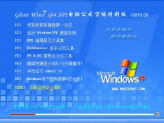 Ghost Win7 x64 Sp1 电脑公司装机万能版 v2015.03