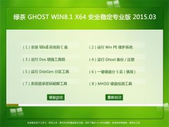 绿茶 GHOST WIN8.1 64位 安全稳定版 2015.03