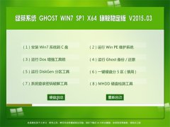 ̲ϵͳ GHOST WIN7 SP1 X64 콢ȶ V2015.03