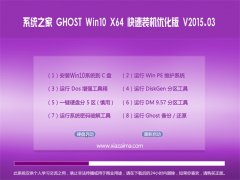 ϵͳ֮¼Ò Ghost win10 x64 ¿ìËÙ×°»úÓÅ»¯°æ V2015.03