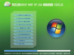 系统之家GHOST WIN7 SP1 X64 极速体验版 V2015.03