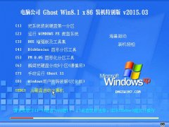 电脑公司 Ghost Win8.1 X86 装机特别版 v2015.03