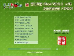 新萝卜家园Ghost Win8.1 X86 免激活旗舰版 v2015.03
