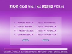 系统之家Ghost Win8.1 X86 完美装机版 V2015.03
