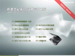 联想笔记本&台式机 GHOST XP SP3 专用系统 v2015.03