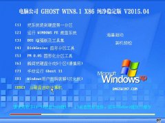 电脑公司 Ghost Win8.1 32位 纯净稳定版 v2015.04