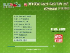萝卜家园 Ghost Win7 64位 纯净增强版 v2015.04