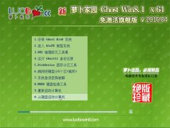 新萝卜家园 GHOST WIN8.1 64位 免激活旗舰版 2015.04