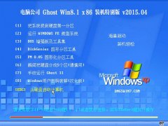 电脑公司 Ghost Win8.1 X86 装机特别版 v2015.04