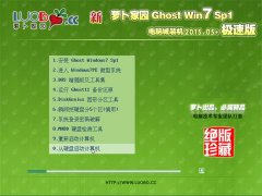 新萝卜家园 Ghost Win7 X86 电脑城极速装机版 v2015.05