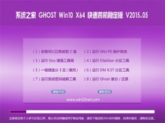 ϵͳ֮¼Ò Ghost win10 x64(64λ)¿ìËÙ×°»úÎȶ¨°æ V2015.05