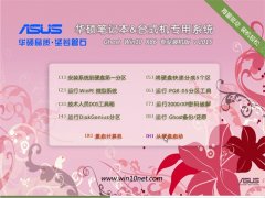 华硕(asus)笔记本&台式机 Ghost Win10 X86专业装机版 2015