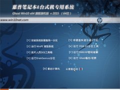 惠普HP笔记本&台式机 Ghost Win10 (64位) 装机版 2015