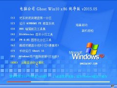 电脑公司(32位) Ghost win10 X86 纯净版 2015.05